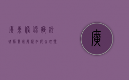 广东担保纠纷律师费用解析，如何合理预算与选择律师