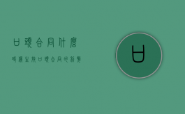 口头合同什么时候生效（口头合同的利弊）