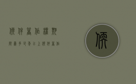 软件著作权期限为多少年以上（软件著作权期限为多少年）