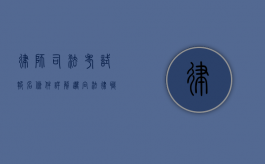律师司法考试报名条件详解，迈向法律职业的第一步