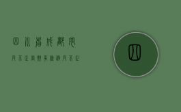 四川省成都市反不正当竞争条例（反不正当竞争属于哪个部门）