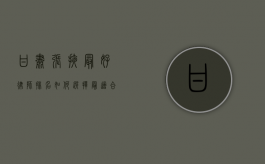 甘肃张掖最好律师排名，如何选择最适合您的法律专家
