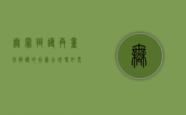 无罪辩护再量刑辩护的行为合理吗？（如果无罪辩护成功对办案机关有影响吗）