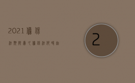 2021担保法期限为久（担保法何时起实施）