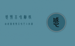 感情不和离婚起诉书（感情不和可以作为起诉离婚的理由吗）