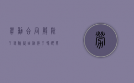 劳动合同解除了保险就自动停了吗（跟单位解除劳动合同以后保险）