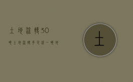 土地流转30亩（土地流转多少钱一亩地）