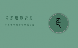 民间借贷纠纷存在哪些问题（民间借贷难点）
