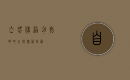 自然债务包括哪些（自然债务举例）