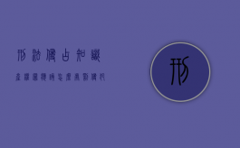 刑法侵占知识产权罪应该怎么处罚（侵犯知识产权罪法条）