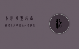 松江永丰街道，探寻是否有律师及其相关服务