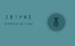 不属于知识产权保护范围（不属于知识产权的保护对象）