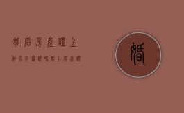 婚后房产证上加名字麻烦吗（婚后房产证上加名字算共同财产么）