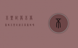 不登记算不算重婚（不登记就不算重婚吗）