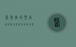 医疗事故鉴定陈述书怎么写？（医疗事故鉴定书范本）