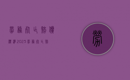 劳务死亡赔偿标准2023（劳务死亡赔偿标准2022）