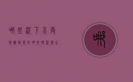 哪些况下不受理离婚登记（哪些情况禁止离婚）