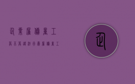 企业雇佣童工算不算违法行为（雇佣童工属于什么违法行为）