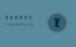 驾照过期因疏忽未换新驾照保险公司能否以此为由拒赔（驾照过期了保险公司还会赔偿吗）