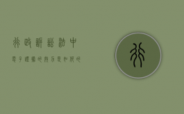 行政诉讼法中电子证据的效力是如何的（民事诉讼中电子证据的认定）