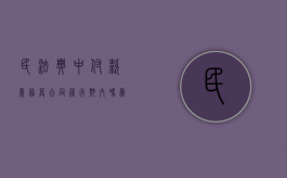 民法典中付款义务算合同履行期内吗为什么（民法典中付款义务算合同履行期内吗）