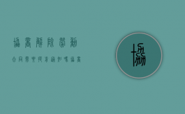 协商解除劳动合同需要提前通知吗（协商解除劳动合同一定要给经济补偿金吗）