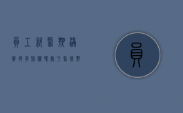 员工就医期满辞退有赔偿吗（处于医疗期内的员工,单位在那种情况下可以解除）