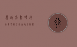 行政强制执行行为是否可诉（行政强制执行行为是否可诉的情形）