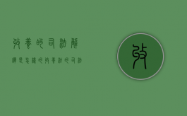 收养的司法解释是怎样的（收养法的司法解释）