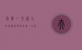夫妻一方死亡财产清算哪些（夫妻一方死亡财产应该分了吗）