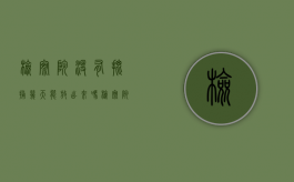 检察院没有批捕几天能放出来吗（检察院没有批捕会怎样）
