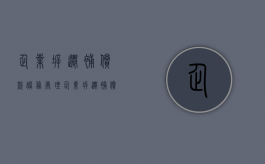 企业拆迁补偿款账务处理（企业拆迁补偿款账务处理及汇算清缴）