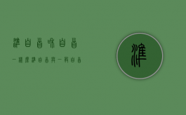 准自首和自首一样么（准自首与一般自首的区别）