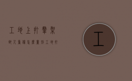 工地上打群架致人重伤怎么量刑（工地打群架工头要负什么责任）