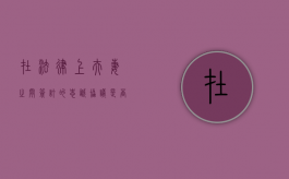 在法律上夫妻之间签订的“忠诚协议”是否有效（夫妻间忠诚协议受法律保护吗）