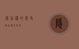 隐私权的历史（隐私权的概述）