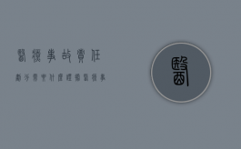 医疗事故责任划分需要什么证据？（医疗事故责任程度分级）
