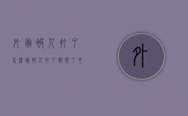 外面被人打了怎么办（被人打了报案了 也验伤了 警察不管 怎么投诉警察）