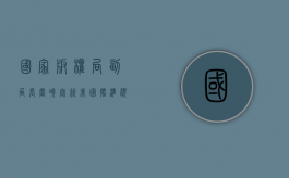 国家版权局副局长阎晓宏就我国批准视听表演北京条约答记者问（国家版权局胡萍）