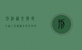 刑法过失损坏交通工具罪构成要件有哪些（过失损坏公私财物 情节较重 造成一定危害的）