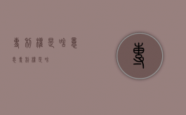 专利权是啥意思（专利权是啥）