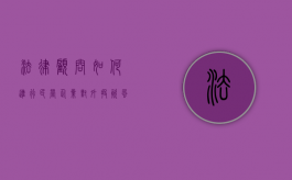 法律顾问如何进行民营企业对外投资风险防控（企业外部法律顾问）