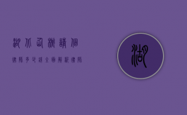 湖北仙桃请个律师多少钱？全面解析律师收费标准与影响因素