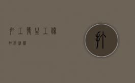 打工发生工伤如何维权