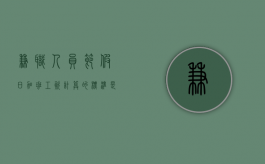 兼职人员节假日加班工资计算的标准是什么？（兼职的法定节假日有没有加班费）