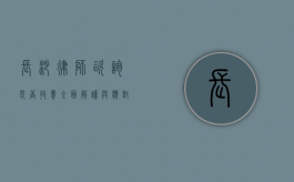 长沙律师咨询是否收费？全面解读与应对