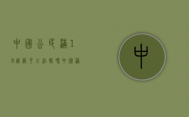 中国公民满18周岁可以结婚吗（中国满十八周岁可以领证?）
