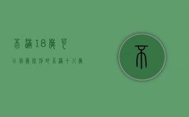 不满18岁可以判处死刑的（不满十八岁的人不适用死刑）