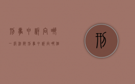 刑事申诉向哪一级法院（刑事申诉向哪个部门）
