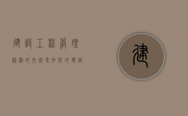 建设工程管理条例的内容是如何的（建设工程管理规范gb/t50236）